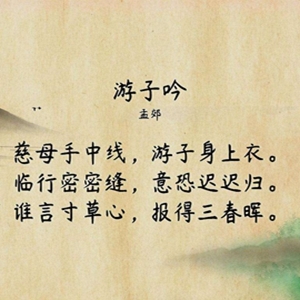 游子吟古诗原文及赏析 孟郊这首诗何以让人产生共鸣