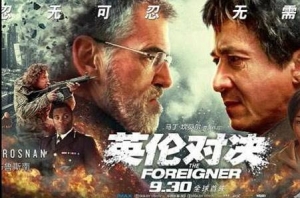 独抗命运 不惧生死-《英伦对决》赏析
