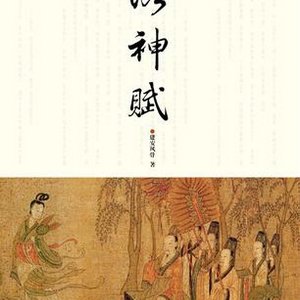 洛神赋中最唯美的句子