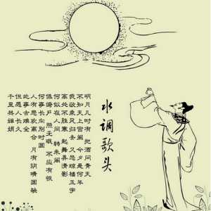水调歌头中秋苏轼全诗