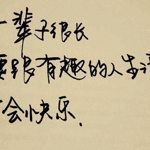 经典上万人赞说说，干净又很火的一句话