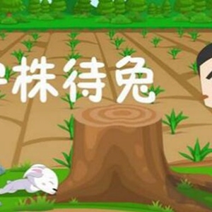 守株待兔的故事和寓意 不劳而获等成功的人注定失败