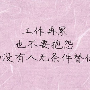 工作励志语录，能鼓励你继续努力的一句话
