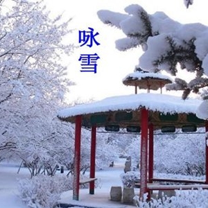 咏雪文言文翻译带原文 经典文言文赏析注释