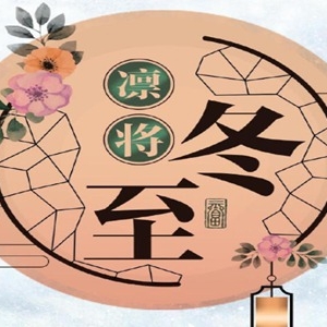 冬至的著名诗句诗词佳句 描写冬至的古诗句