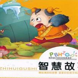 每天一个智慧故事 积累人生的智慧