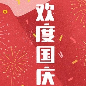 2021国庆节贺词简短 国庆佳节愿你快乐幸福！