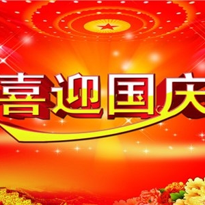 国庆节创意文案 十月一国庆节的祝福语大全