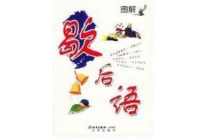 十二生肖歇后语