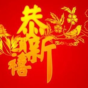新年祝福语四字顺口溜 2020新年吉祥话简短霸气