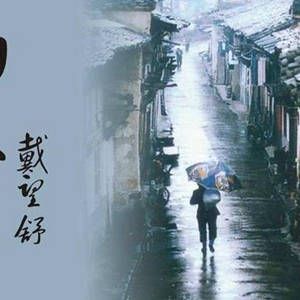 戴望舒的诗经典句子 一同感受那悲伤春秋的诗歌