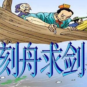 刻舟求剑的故事蕴含什么道理 顺势而变才是聪明做法