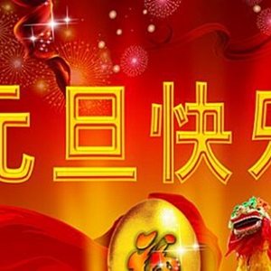 庆祝元旦的诗句盘点 新年元旦古诗大全精选