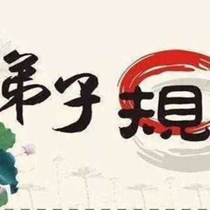 弟子规全文带拼音，儿童好理解背诵更容易