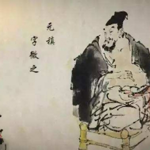 元稹代表作名诗有哪些？盘点元稹诗句古诗大全