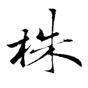 株组词和拼音 小孩子好理解分分钟就学会