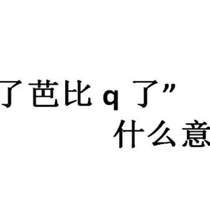 芭比q是什么意思？网络用语完了芭比q了的出处