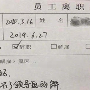 一声不吭辞职的人都是聪明人，及时止损才有选择机会