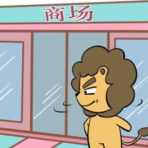 狮子男的爱情软肋在哪