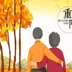 重阳节习俗大全 这些做法可能没多少人知道