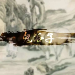 鬼谷子做人不能太老实有点城府
