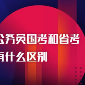 国考省考是什么意思？解读公务员国考和省考的区别