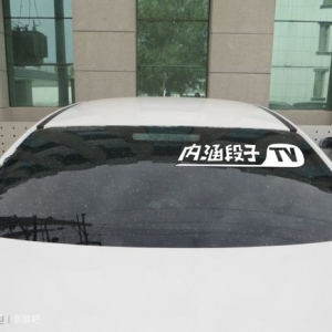 内涵段子tv车贴含义