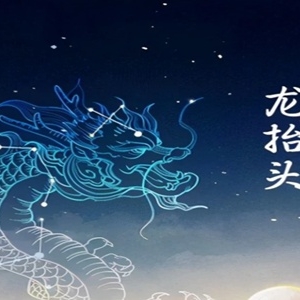 二月初二龙抬头寓意是什么? 二月二龙抬头剪头发吃龙食！