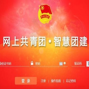 智慧团建登录手机版能够做到吗?智慧团建的基本说明