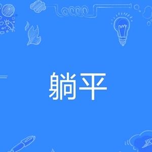 躺平是什么意思什么梗？对抗社会内卷有效吗？