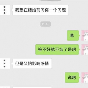 结婚前给男朋友发微信问了一个问题，看了回答之后，不想结婚了 ...