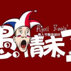 愚人节的搞笑段子