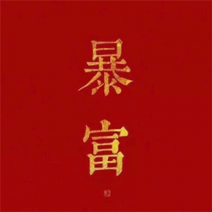 男人最招财的微信头像