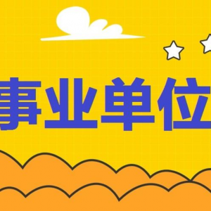 最新事业单位公文写作注意事项及范文2022