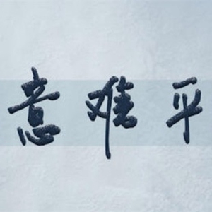 意难平是什么意思什么梗？ 饭圈常见的虐梗真是意难平！
