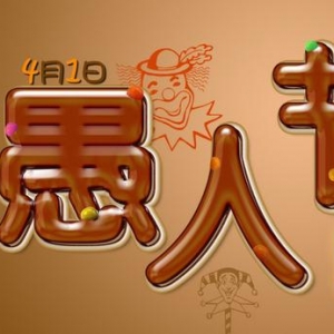 愚人节朋友圈整人段子