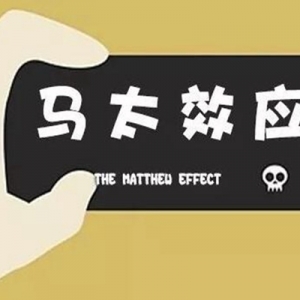 马太效应是什么意思 中国存在马太效应吗有何启示