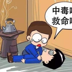 日常生活中如何预防煤气中毒？煤气中毒的急救方法