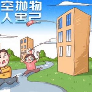 高空抛物可判死刑 高空抛物的危害