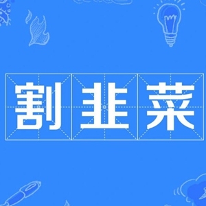 割韭菜是什么意思什么梗 2021年割韭菜操作越来越多