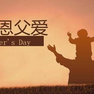 2020年父亲节是几月几日？父亲节送什么礼物给爸爸好