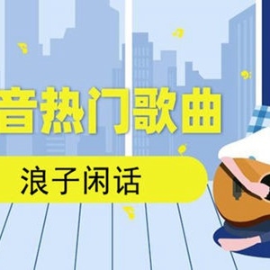 抖音我饮过风咽过沙浪子无情过酒家是什么歌 2020抖音最火的歌 ...