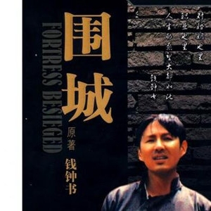 围城经典语录, 品味人生境界