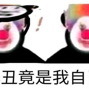 抖音小丑竟是我自己什么梗及出处 小丑梗太现实扎心