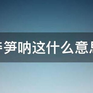 夺笋是什么意思 迷人的郭老师经典语录网络爆火