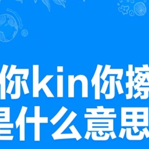 你kin你擦什么意思什么梗 网络热词你kin你擦怎么回复
