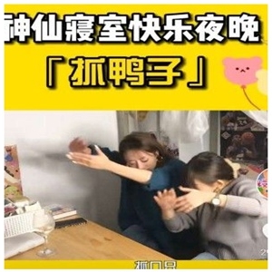抖音抓鸭子什么梗怎么玩 网友吐槽太上头