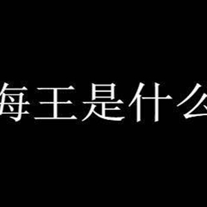 海王是什么意思什么梗？海王的特征女生知道后要擦亮眼睛