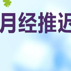 月经推迟不来什么原因？经常性推迟要不要治疗？
