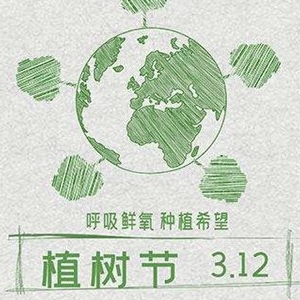 植树节是几月几日？为了纪念谁是谁逝世纪念日